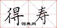 田英章得寿楷书怎么写