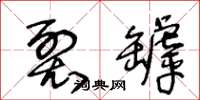 王冬龄裂罅草书怎么写