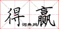 田英章得赢楷书怎么写