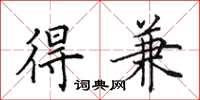 田英章得兼楷书怎么写