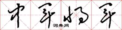 刘少英中军将军草书怎么写