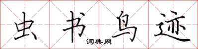 田英章虫书鸟迹楷书怎么写