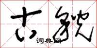 刘少英古貌草书怎么写