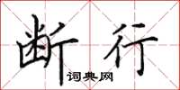 田英章断行楷书怎么写