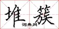 田英章堆簇楷书怎么写