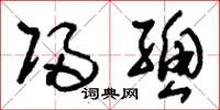 刘少英归总草书怎么写