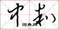 刘少英中判草书怎么写