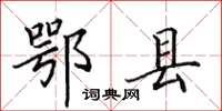 田英章鄂县楷书怎么写