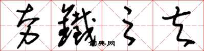 刘少英夯铁之夫草书怎么写
