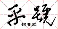 刘少英乎号草书怎么写