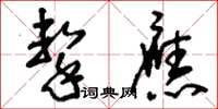 刘少英击应草书怎么写