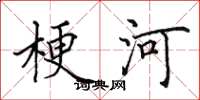田英章梗河楷书怎么写