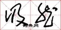刘少英伋然草书怎么写