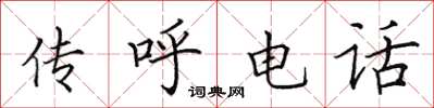 田英章传呼电话楷书怎么写
