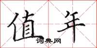 田英章值年楷书怎么写