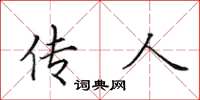 田英章传人楷书怎么写