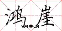 田英章鸿崖楷书怎么写