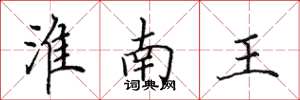 田英章淮南王楷书怎么写