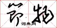 刘少英节物草书怎么写