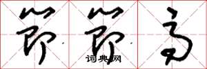 刘少英节节高草书怎么写