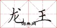 田英章龙王楷书怎么写