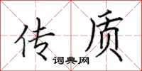 田英章传质楷书怎么写