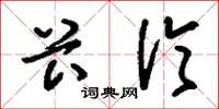 刘少英卡伦草书怎么写