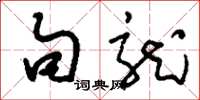 刘少英句龙草书怎么写