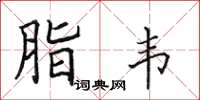 田英章脂韦楷书怎么写