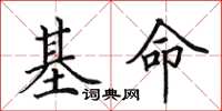 田英章基命楷书怎么写