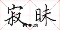 田英章寂昧楷书怎么写