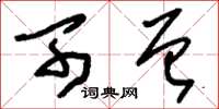 刘少英可曾草书怎么写