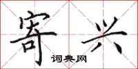 田英章寄兴楷书怎么写