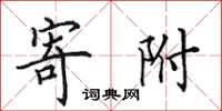 田英章寄附楷书怎么写