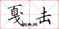 田英章戛击楷书怎么写