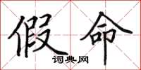 田英章假命楷书怎么写