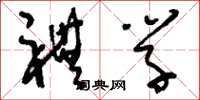 刘少英礼学草书怎么写