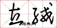 刘少英立绒草书怎么写