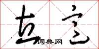 刘少英立意草书怎么写