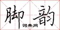 田英章脚韵楷书怎么写