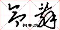 刘少英令辞草书怎么写