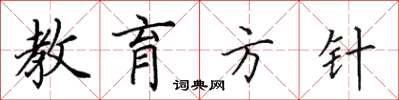 田英章教育方针楷书怎么写