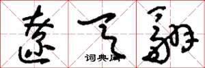 刘少英辽天翮草书怎么写