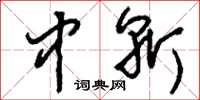 刘少英中斩草书怎么写
