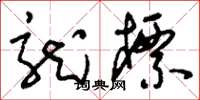 刘少英龙标草书怎么写