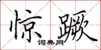 田英章惊蹶楷书怎么写