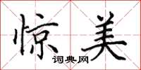 田英章惊美楷书怎么写