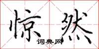 田英章惊然楷书怎么写