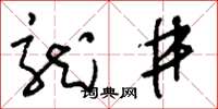 刘少英龙井草书怎么写