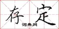 田英章存定楷书怎么写